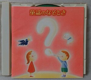 童謡のなぞとき 監修 解説 合田道人 / CD [2250CDN-AM