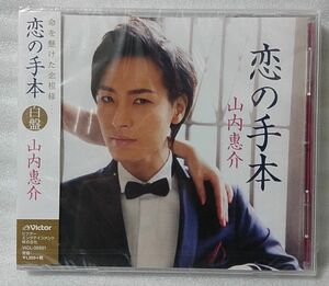 山内惠介 恋の手本 白盤 ★ 中古未開封品 [379CDN