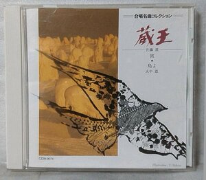 合唱名曲コレクション 藏王 佐藤眞 指揮 福永陽一郎 / CD [5450CDN
