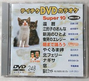 テイチク DVD カラオケ スーパー10 音多 248 全10曲★北島三郎・里見浩太朗・前川清&梅沢富美男・まきのめぐみ 他★ [3622CDN