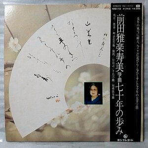 ★★前田雅楽寿美 箏曲 七十年の歩み ★ 純邦楽 琴曲 ★ アナログ盤2枚組 [4203RP