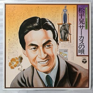 ★★松平晃 サーカスの唄★ オリジナル原盤 懐かしの針音 ★昭和歌謡 ★アナログ盤 [3796RP