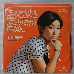 小川知子 恋のときめき / ふたりだけの雨の夜 ★7インチレコード[6213EP