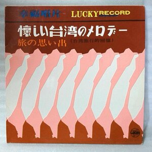 ★★懐かしい台湾のメロディー 旅の思い出 10インチ 全6曲収録 ★王幸玲 / ラッキートリオ★アナログ盤 [1858RP