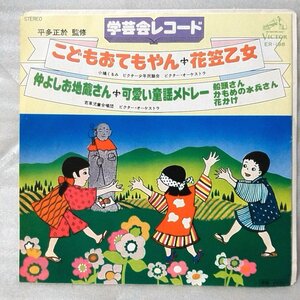 小鳩くるみ こどもおてもやん / 花笠乙女 / 若草児童合唱団 仲よしお地蔵さん / 可愛い童謡メドレー ★7インチレコード[5666EP