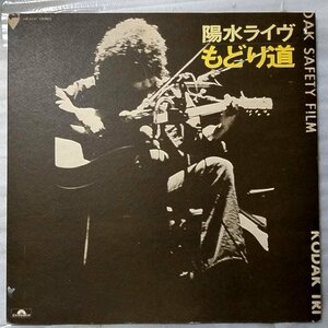 井上陽水 陽水ライブ もどり道 ★ 見開きジャケット仕様 ★ アナログ盤 [5104RP