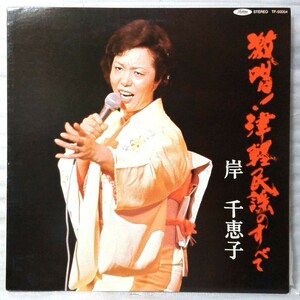 ★★岸千恵子 激唱! 津軽民謡のすべて ★アナログ盤 [2966RP