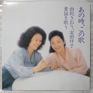 由紀さおり 安田祥子 童謡を歌う あの時 この歌 ★1986年リリース ★アナログ盤 [5502RP