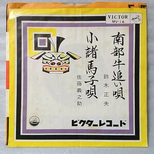 鈴木正夫 南部牛追い唄 / 佐藤義之介 小諸馬子唄 ★7インチレコード [5048EP