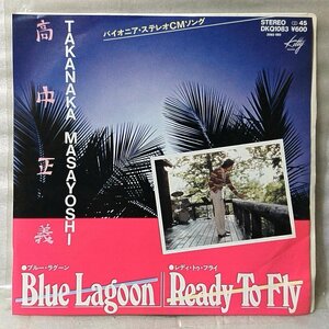 高中正義 BLUE LAGOON / READY TO FLY ★7インチレコード[6375EP