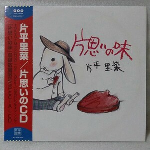 片平里菜 片思いの味★非売品CD バレンタインソング[274Z