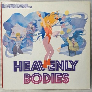 ★★ OST HEAVENLY BODIES ★1984年リリース 国内盤 サントラ★アナログ盤 [4642RP