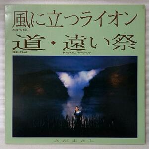 さだまさし 風に立つライオン / 道 遠い祭★ 12インチ 1987年リリース [509RP