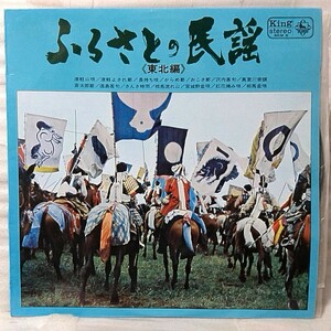 ふるさとの民謡 東北編 1966年リリース ★アナログ盤 [4052RP