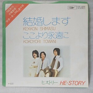 ヒストリー HE-STORY 結婚します / ここより永遠に ★7インチレコード [4804EP