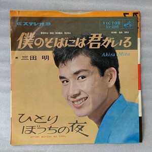 三田明 僕のそばには君がいる / ひとりぼっちの夜 ★7インチレコード [5259EP