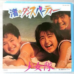 少女隊 渚のダンスパーティ★1985年リリース★7インチレコード [4459EP