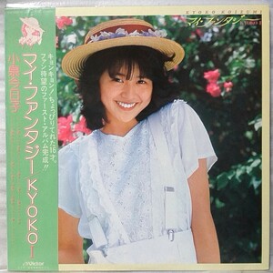 小泉今日子 マイファンタジー KYOKO 1 ★ 1982年リリース ファーストアルバム★ 歌詞カード・帯付 ★アナログ盤 [5083RP