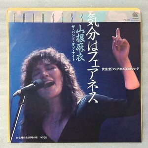 山根麻衣 気分はフェアネス / 土曜の夜と日曜の朝 ★7インチレコード[5768EP