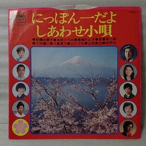 安藤由美子 / 由岐ひろみ / 高橋きよ子 / 吾妻栄二郎 / 下田健二 / 林民夫 他 にっぽん一だよ★民謡★7インチ[3910EP★