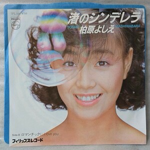 柏原よしえ (柏原芳恵) 渚のシンデレラ / ロマンチックにI LOVE YOU ★7インチレコード[5943EP