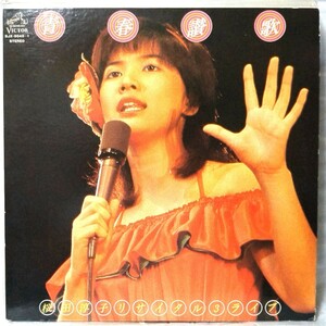 桜田淳子 青春讃歌 ★ライブ盤 見開きジャケット ★アナログ盤 [5321RP