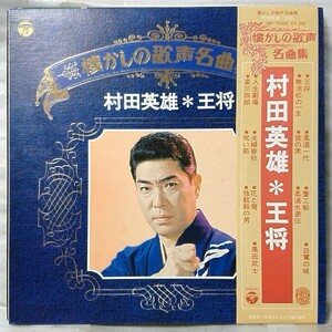 村田英雄 王将 懐かしの歌声名曲集 ★ 歌詞カード・帯付アナログ盤 [5089RP