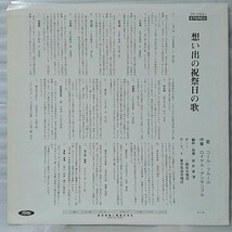 ★★想い出の祝祭日の歌 歌 コールフルール / ロイヤルアンサンブル 伴奏 / 岩井直溥 指揮 ★ アナログ盤 [3188RP_画像2