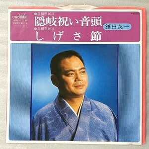 鎌田英一 隠岐祝い音頭 / しげさ節 ★ 島根県民謡 ★7インチレコード[5688EP