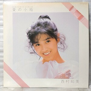 西村知美 愛の小箱 ★ 1986年リリース ★ 歌詞カード・ポートレート付 ★アナログ盤 [5252RP