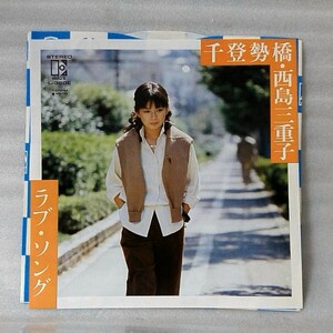 西島三重子 千登勢橋 / ラブソング ★7インチレコード [5258EP