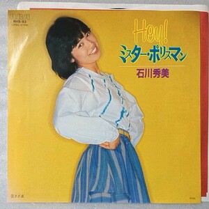 石川秀美 HEY! ミスターポリスマン / さざ波 ★7インチレコード [5078EP