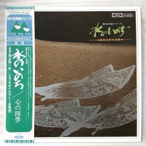 ★★高田三郎作品集 日本アカデミー合唱団 指揮 福永陽一郎 水のいのち / 心の四季★帯付★アナログ盤 [1371RP