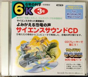 サイエンスサウンド サウンドドラマ 恐竜伝説 / 恐竜の声 ★ CD [7026CDN