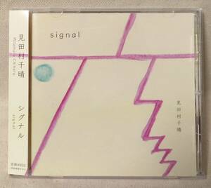 見田村千晴 SIGNAL ★ 全5曲収録 ★ ライブ会場限定盤 ★ CD [6462CDN