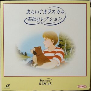 LD あらいぐまラスカル LDコレクション ★ ディスク13枚組 全未開封品!!★レーザーディスク[8530RPの商品画像