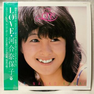 河合奈保子 LOVE ★1980年リリース 1stアルバム ★帯付 ★ アナログ盤 [7259RP