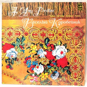 A JAY PEDLAR. RUSSIAN FOLK SONGS AND MUSIKAL PICTURES ★ロシアンフォーク ★ 1980年リリース ロシア盤 MELODIA ★ アナログ盤 [6596RP