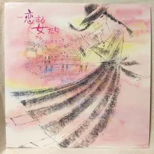 OST 映画 恋する女たち サウンドスケッチ★サントラ★1986年リリース★ アナログ盤 [9773RP