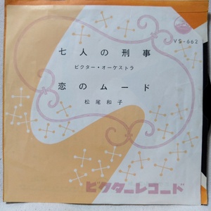 ビクターオーケストラ 七人の刑事 / 松尾和子 恋のムード★7インチレコード[7566EP