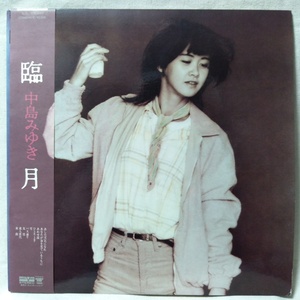 中島みゆき 臨月 ★ 歌詞カード付 ★ 1981年リリース ★ アナログ盤 [7300RP