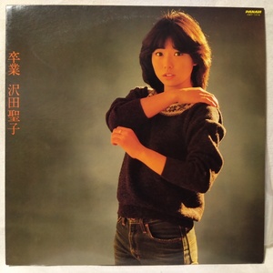 沢田聖子 卒業★1982年リリース ★ 歌詞カード付 ★ アナログ盤[9490RP