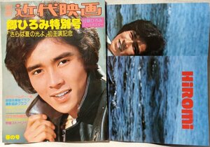 近代映画 郷ひろみ特別号★ポスター付 1976年発行 ★中古本[2269BO