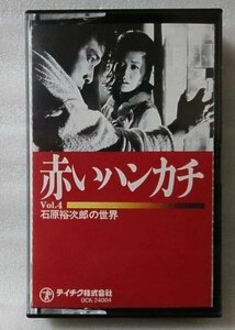 石原裕次郎 石原裕次郎の世界 VOL.4★赤いハンカチ★カセット[510X