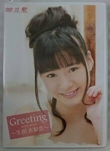 DVD GREETING 生田 衣梨奈★通販限定 モー娘。[772U -AM■ ■ ■ ■