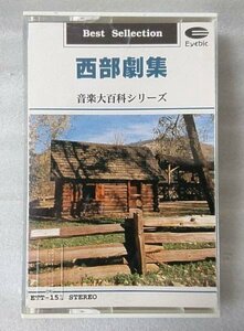 西部劇集 音楽大百科シリーズ★カセット[128Y