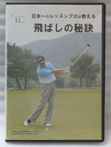 DVD 日本一のレッスンプロが教える 飛ばしの秘訣 [7852CDN