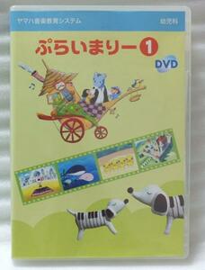 DVD ぷらいまりー 1 ヤマハ音楽システム 幼児科[725R***