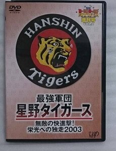 最強軍団 星野タイガース 無敵の快進撃 栄光への独走2003[194V