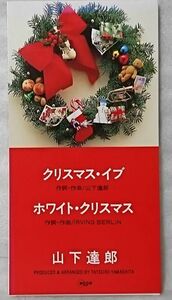 山下達郎 クリスマスイブ / ホワイトクリスマス ★8cmCD [5764CDN